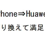 iPhoneからHuaweiに乗り換え