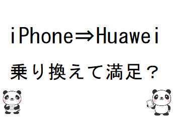 iPhoneからHuaweiに乗り換え